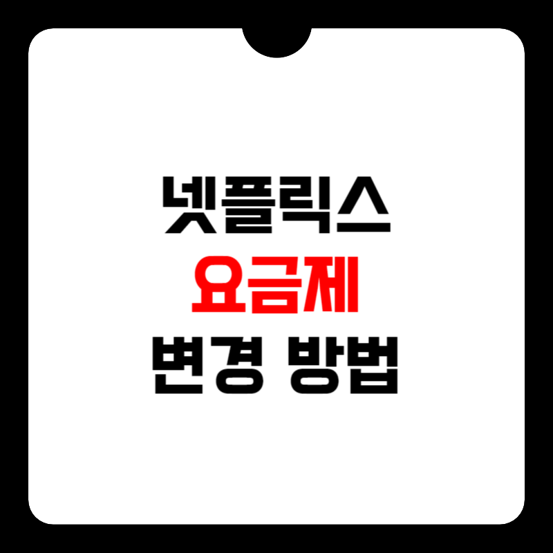 넷플릭스-요금제-변경방법