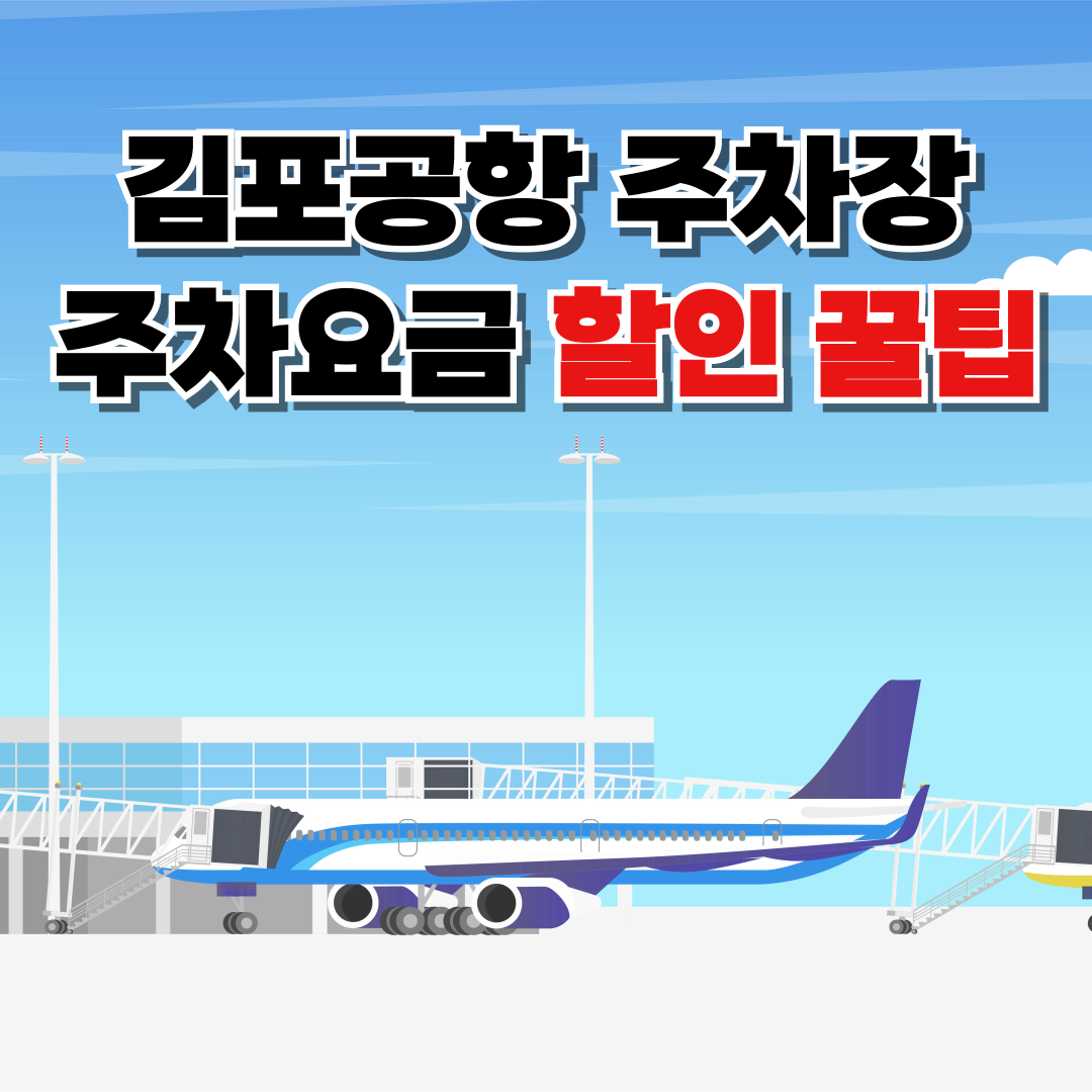 김포공항 주차장 주차요금 할인