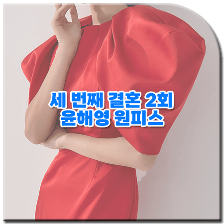 세 번째 결혼 2회 윤해영 원피스
