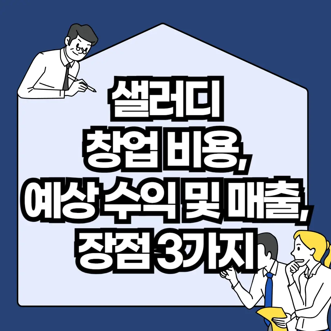 샐러디-창업-비용-예상-수익-및-매출-장점-3가지