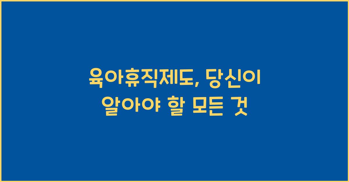 육아휴직제도
