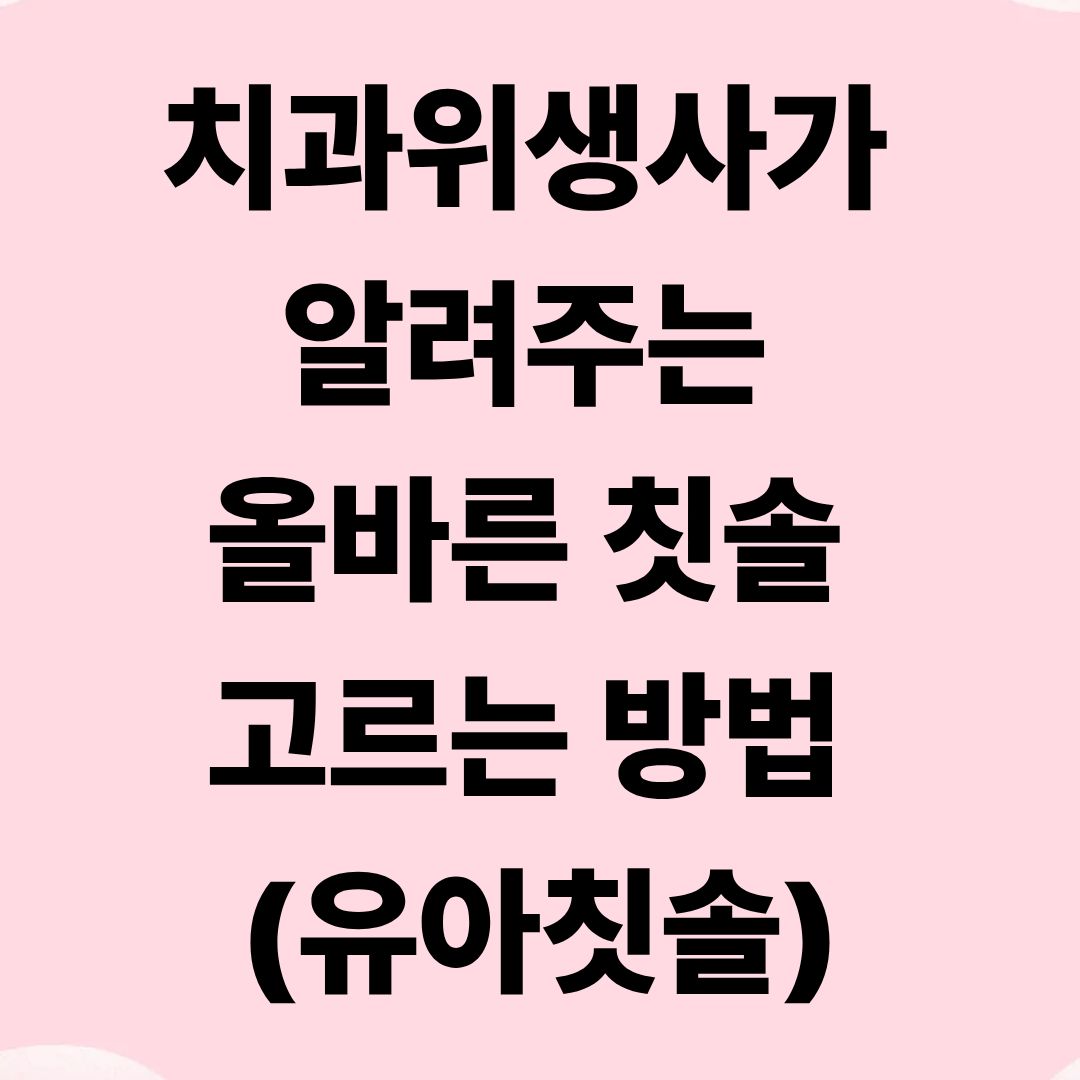 치과위생사가 알려주는 올바른 칫솔 고르는 방법 (유아칫솔)
