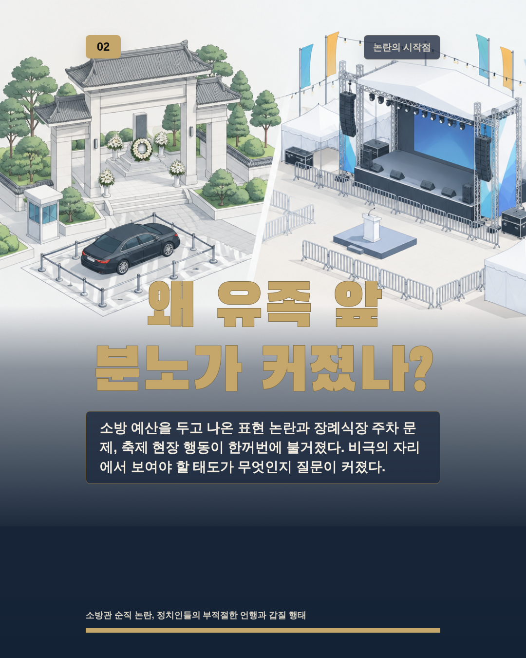 왜 유족 앞 분노가 커졌나?