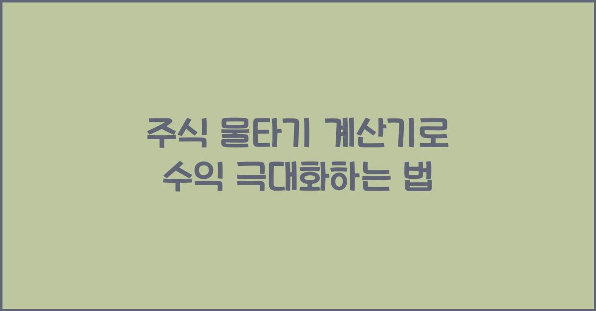 주식 물타기 계산기