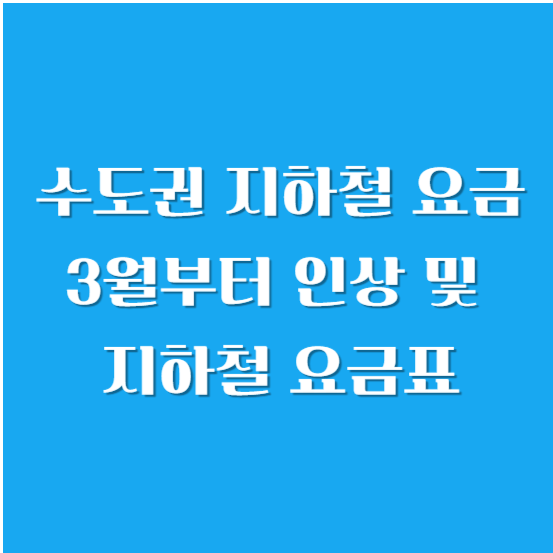 수도권 지하철 요금 3월부터 인상 및 지하철 요금표