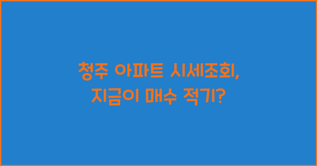 청주 아파트 시세조회