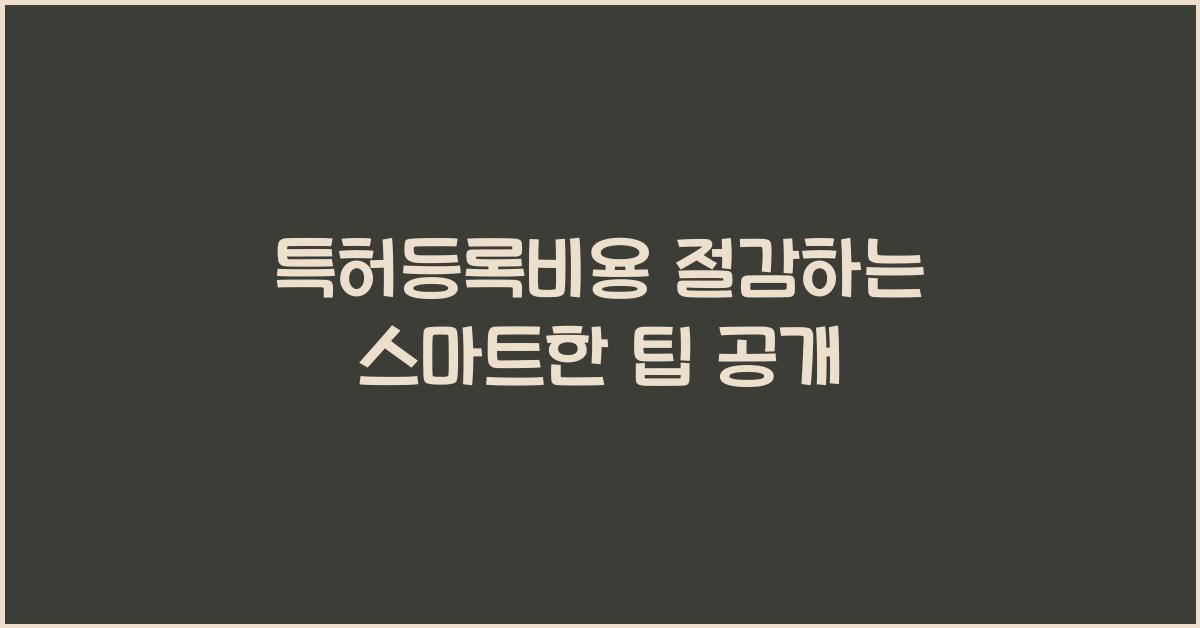특허등록비용