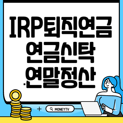 IRP 퇴직연금 소득공제