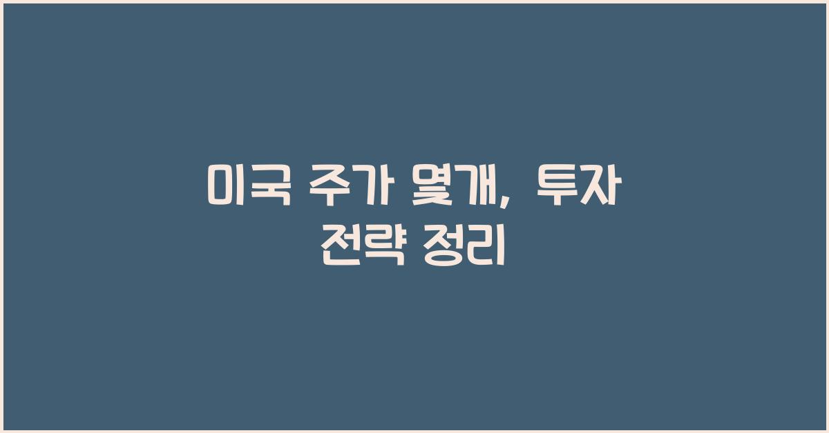 미국 주가 몇개