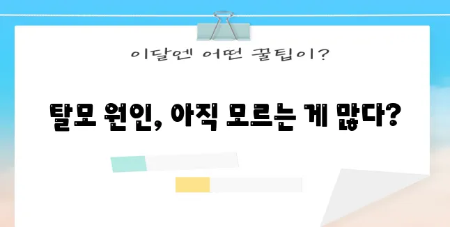 머리카락 빠지는 원인, 제대로 파헤쳐 보자!