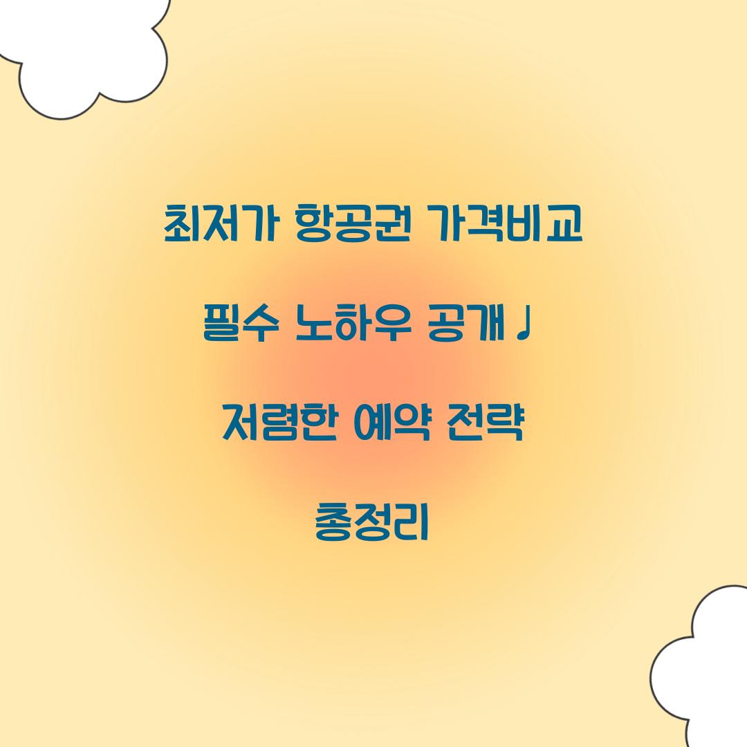 최저가 항공권 가격비교