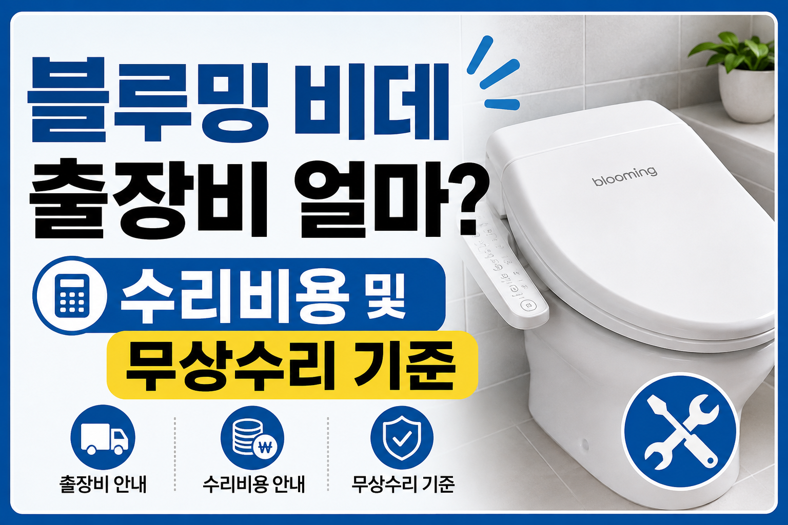 블루밍 비데 출장비 얼마?｜수리비용 및 무상수리 기준