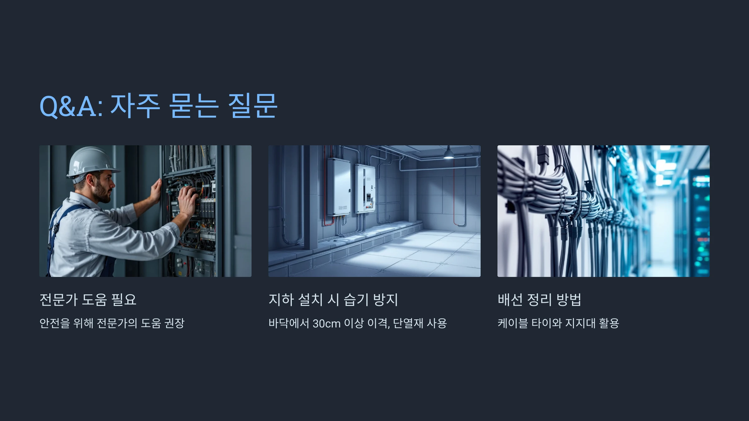 전기-분전함-설치-방법