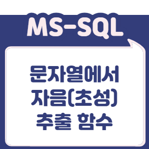 문자열의 자음(초성) 추출 함수 만들기