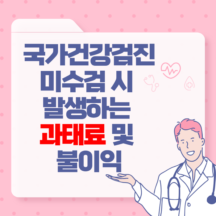 국가건강검진 미수검 시 발생하는 과태료 및 불이익