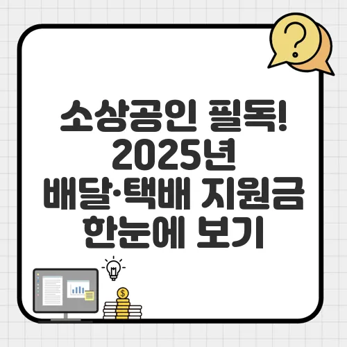 소상공인 필독! 2025년 배달·택배 지원금 한눈에 보기
