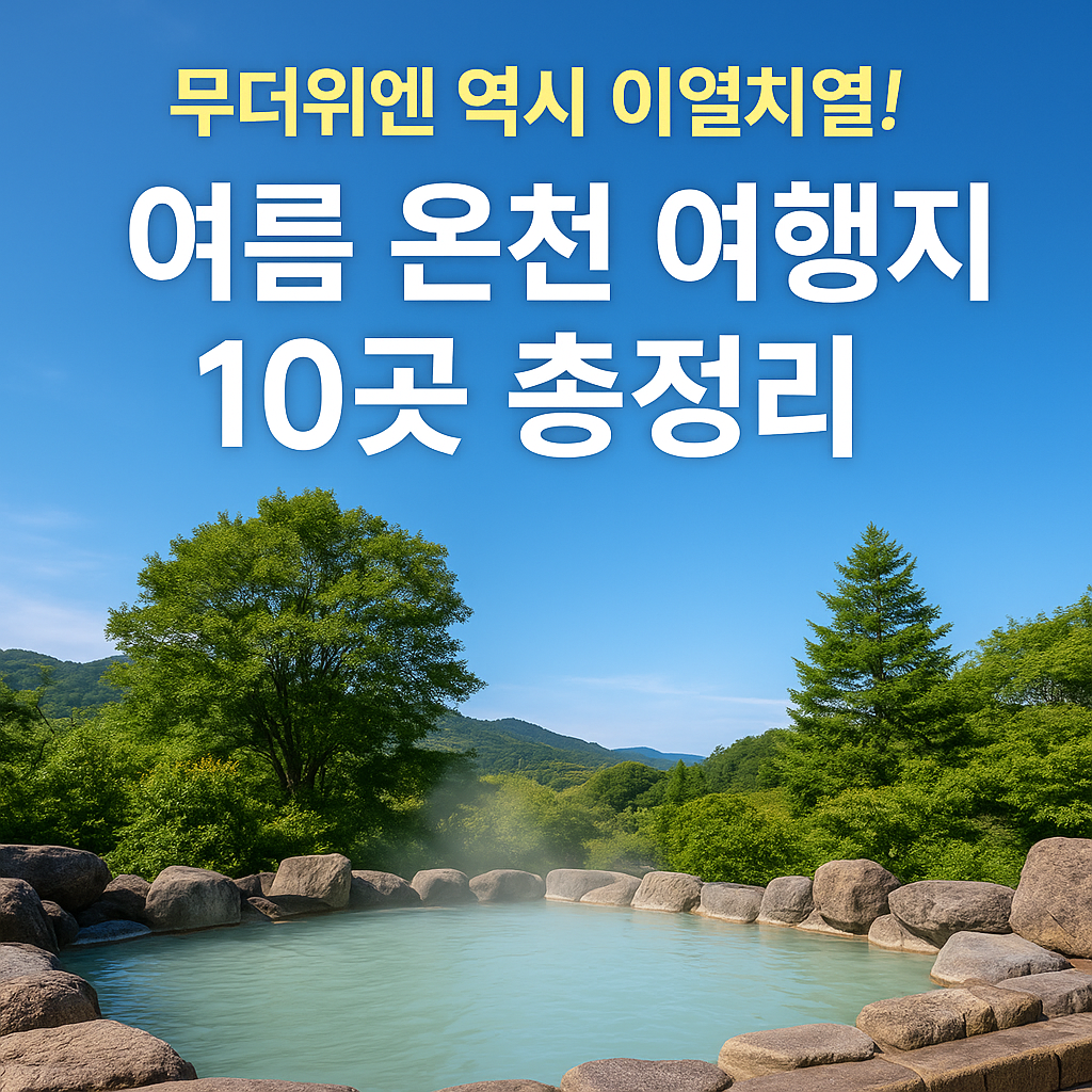 푸른 하늘과 녹음 속 노천온천을 배경으로 '무더위엔 역시 이열치열! 여름 온천 여행지 10곳 총정리'라는 문구가 적힌 여름 온천 여행 홍보 이미지