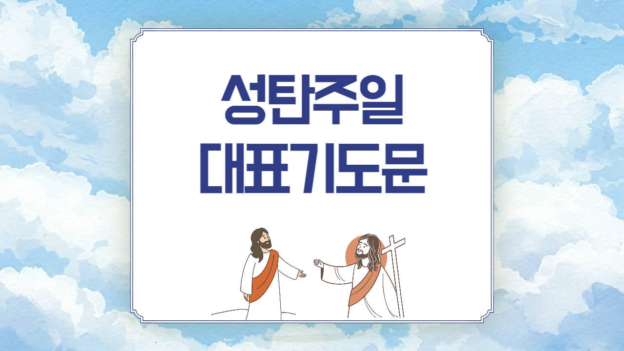 2025년 성탄주일 대표기도문