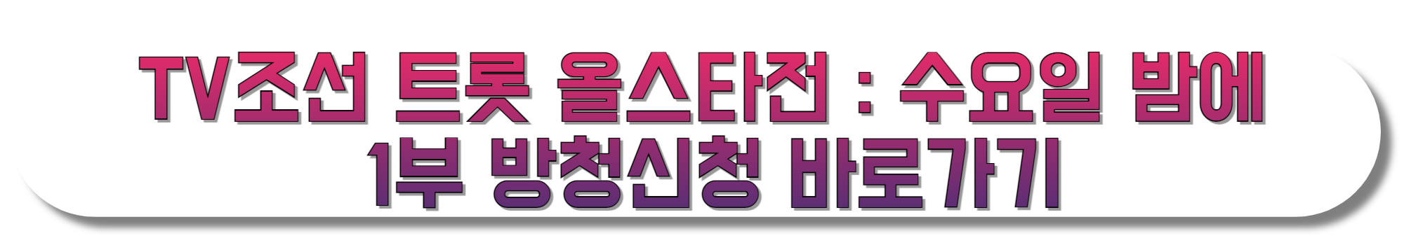 TV조선-트롯-올스타전-수요일-밤에-1부-방청신청-바로가기