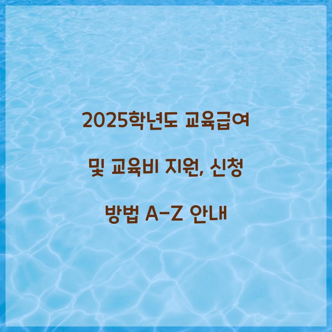교육급여 및 교육비 지원