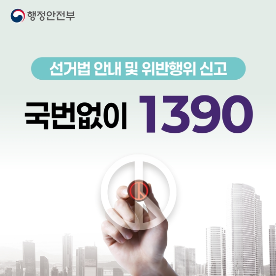 선거법 안내 및 위반행위 신고 1390