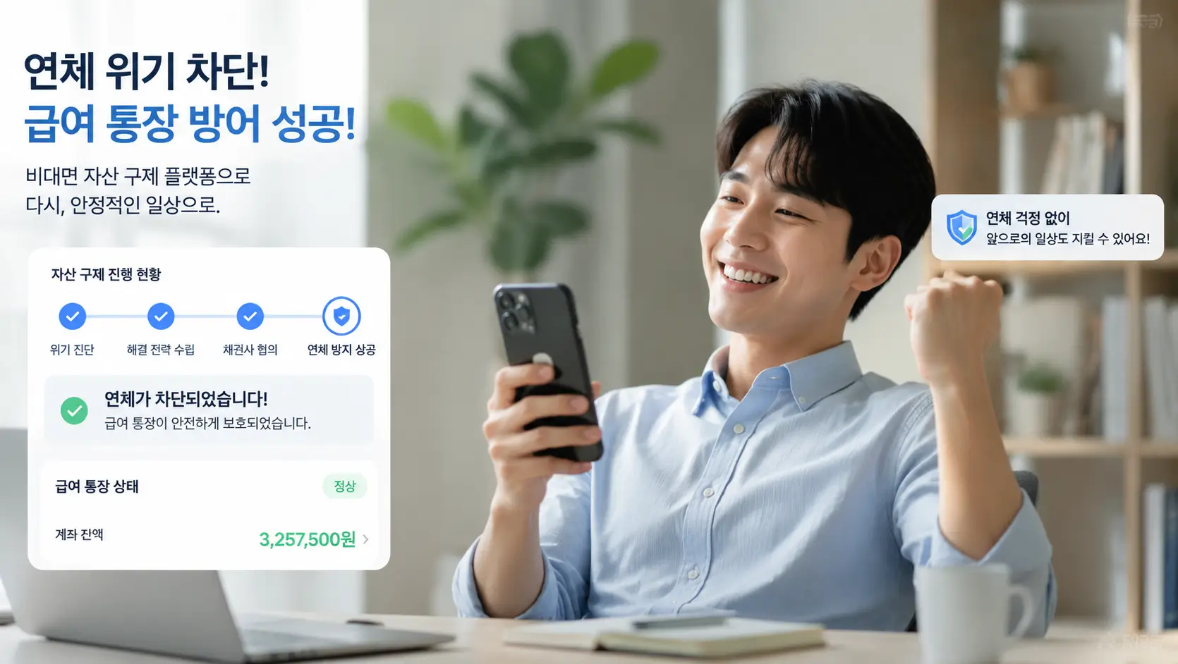 연체 위기를 차단하고 비대면 자산 구제 플랫폼을 가동하여 급여 통장을 방어한 직장인의 안도하는 모습
