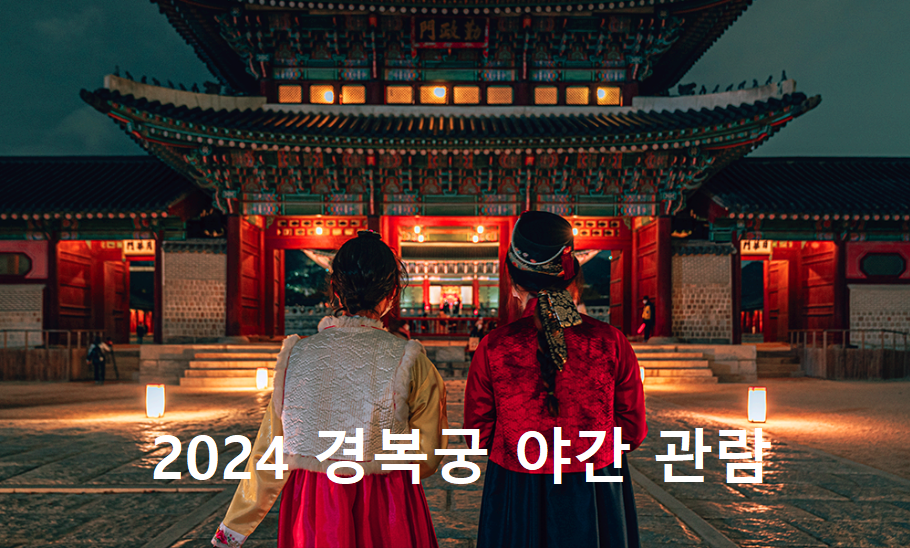 경복궁
