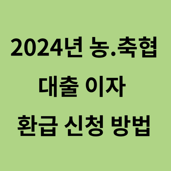2024 농.축협 대출 이자 환급 신청