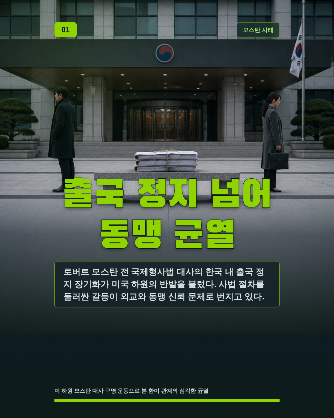 출국 정지 넘어 동맹 균열