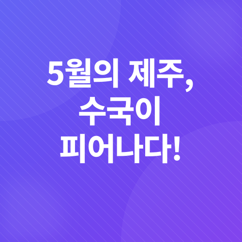 제주 카멜리아힐 수국 여행_1