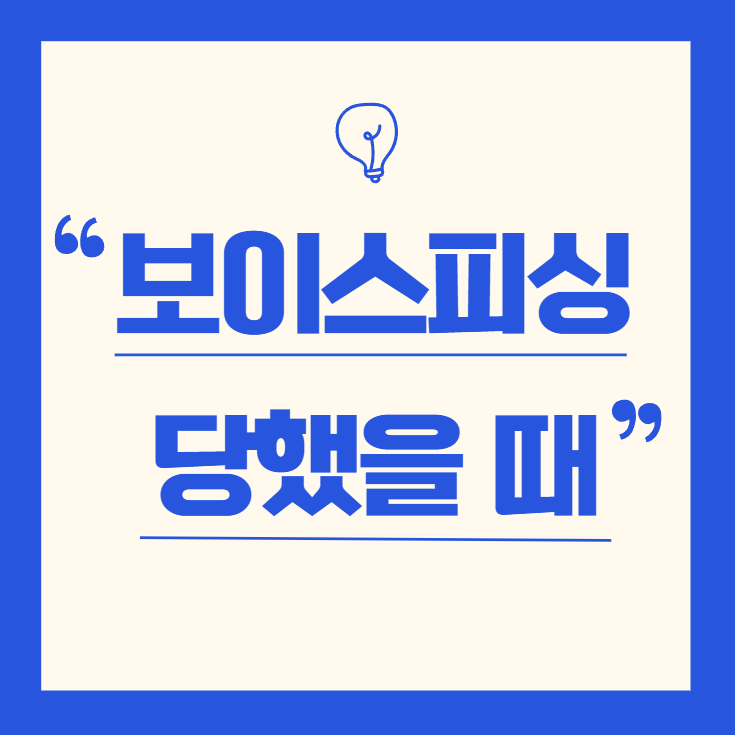 보이스피싱 당했을 때 대처방법