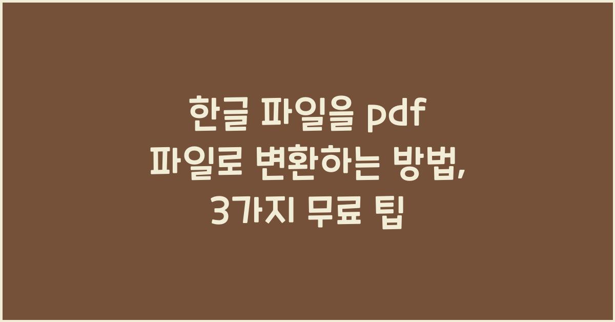 한글 파일을 pdf 파일로 변환하는 방법