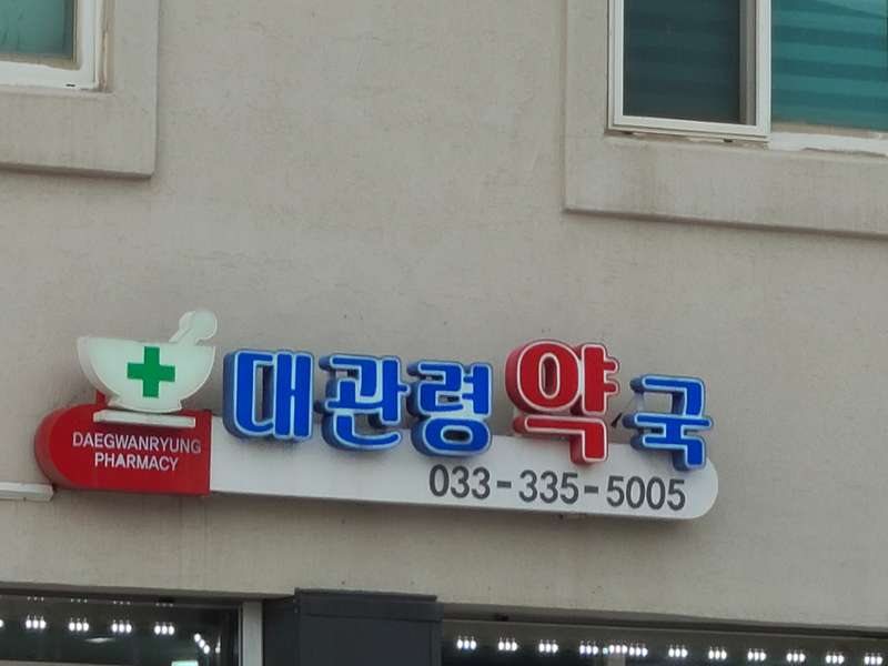 2. 대관령약국 소개