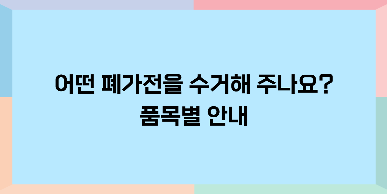 폐가전 무료 수거 및 처리