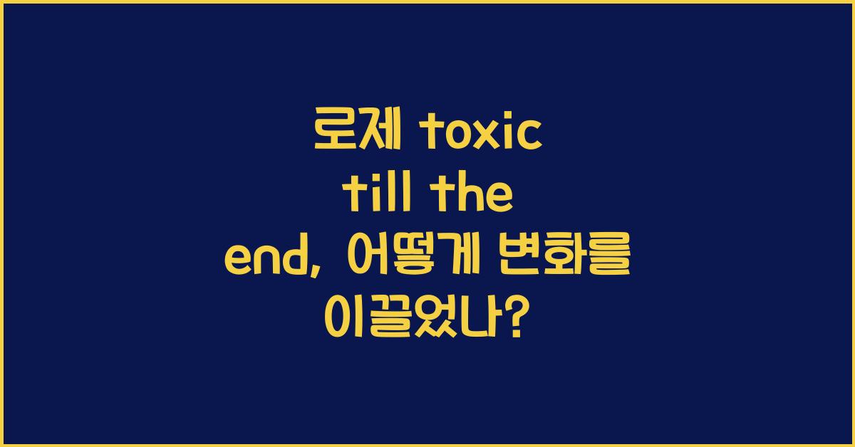 로제 toxic till the end
