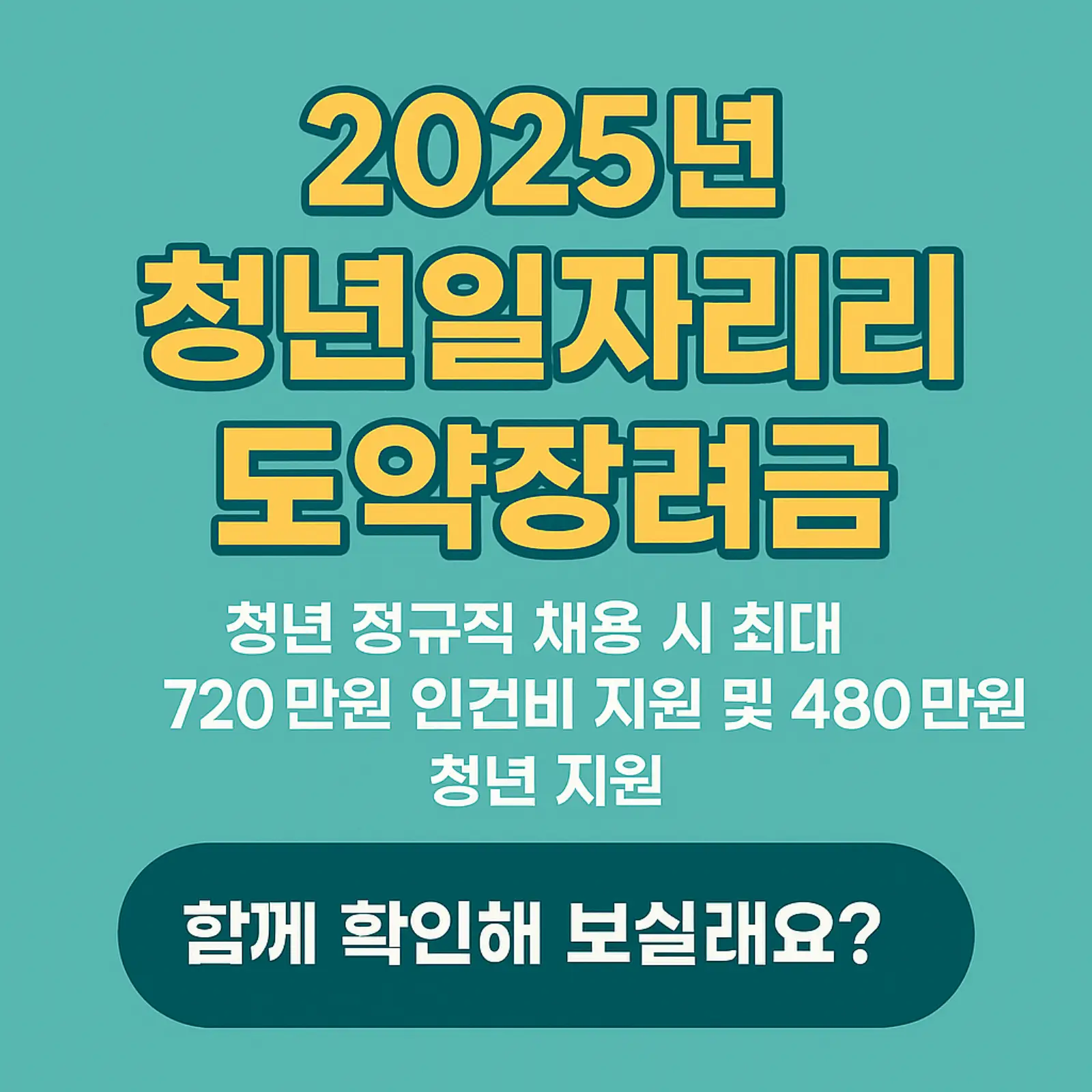 2025년-청년일자리도약장려금-신청-방법-조건-지원금-썸네일