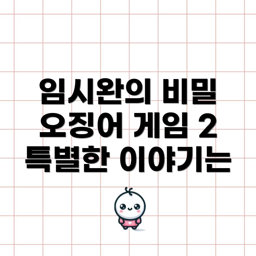 오징어 게임 2 특별한 사연