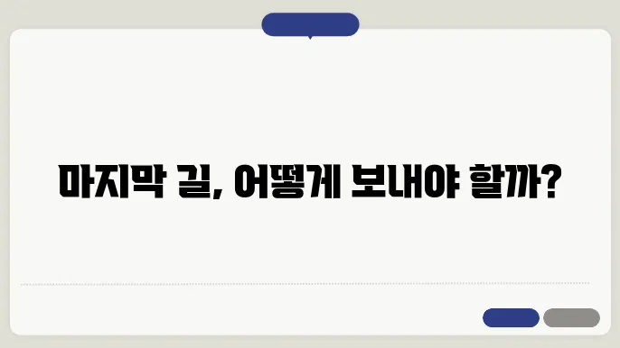 장례 절차 교육 및 상담에 관한 이미지