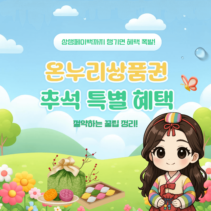 온누리상품권 추석 할인율