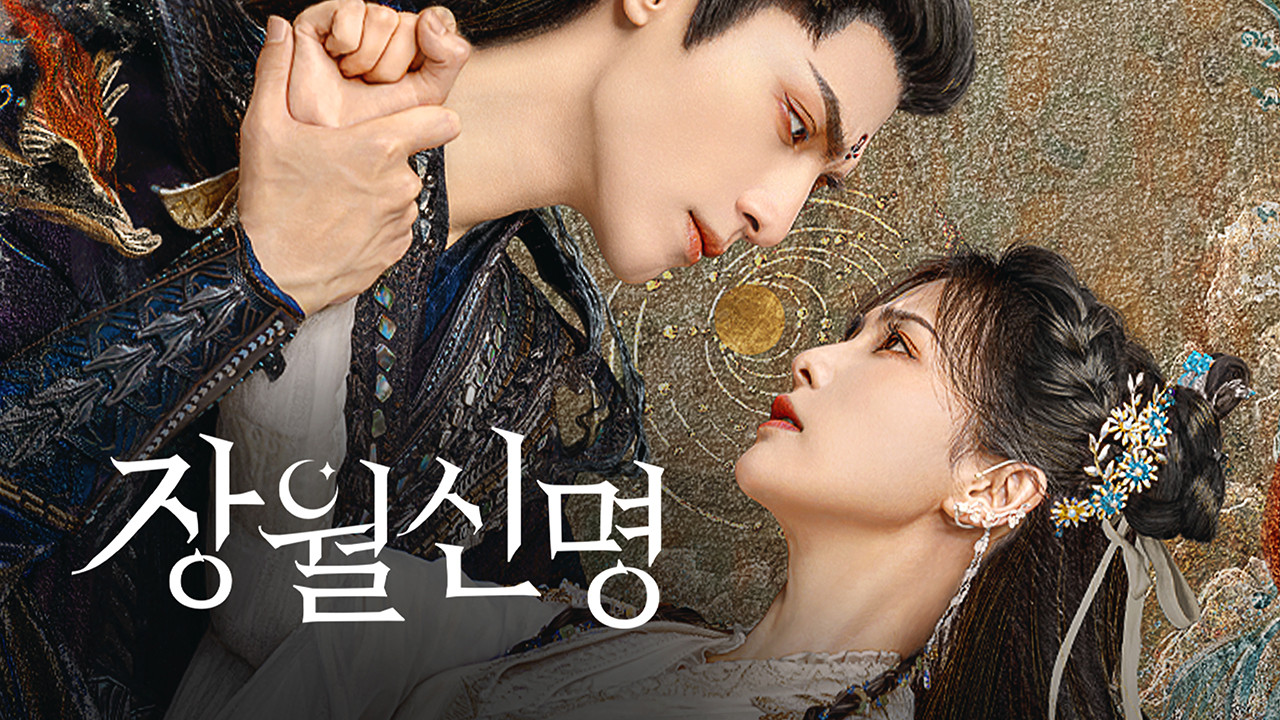 장월신명 포스터