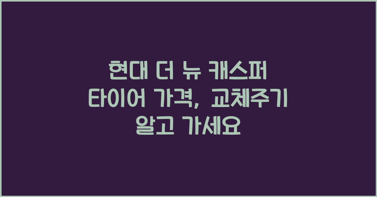 현대 더 뉴 캐스퍼 타이어 가격, 교체주기