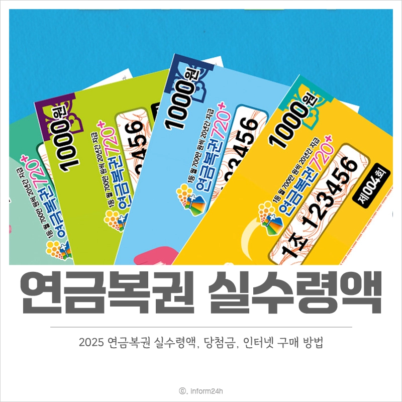 연금복권-실수령액-세금