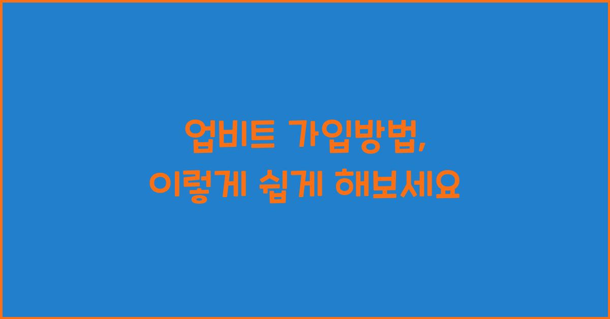 업비트 가입방법