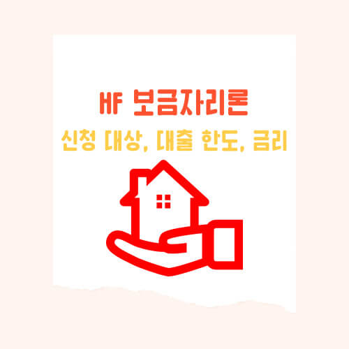 중위 소득자를 위한 우리집 마련 대책 ; 보금자리론 총정리(신청 대상, 대출 한도, 금리, 우대 금리 적용, 계산기)