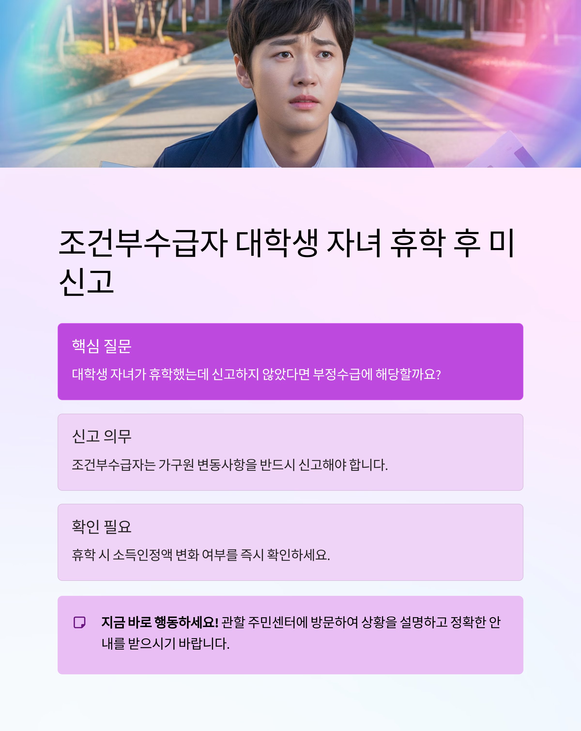 조건부수급자 대학생 자녀 휴학 후 미신고, 부정수급일까?