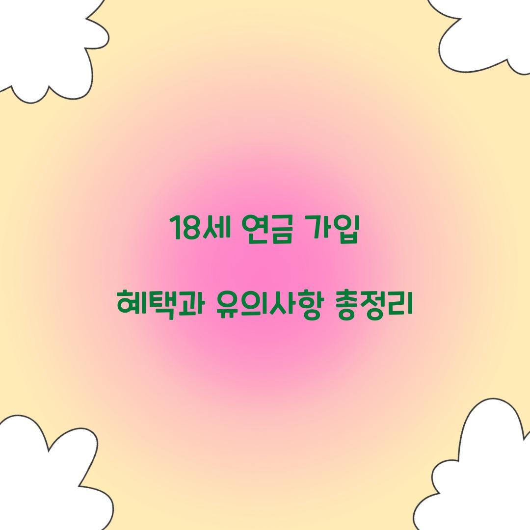 18세 연금 가입 혜택