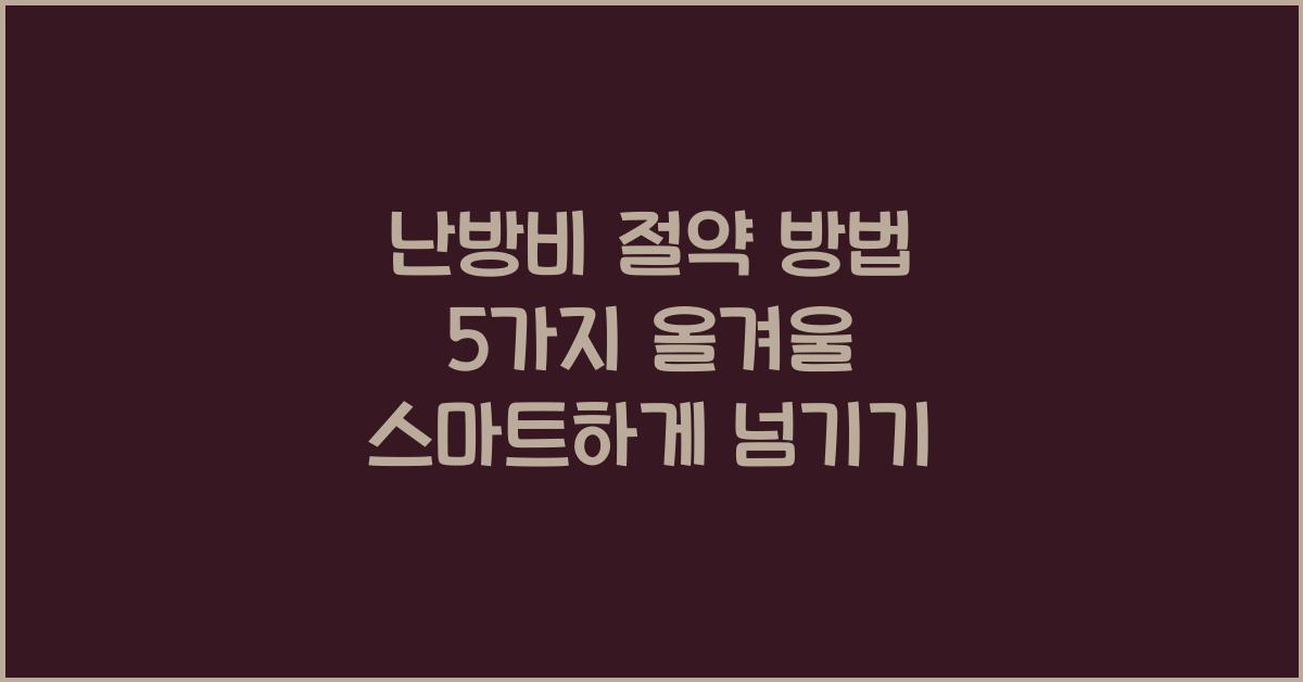 난방비 절약 방법