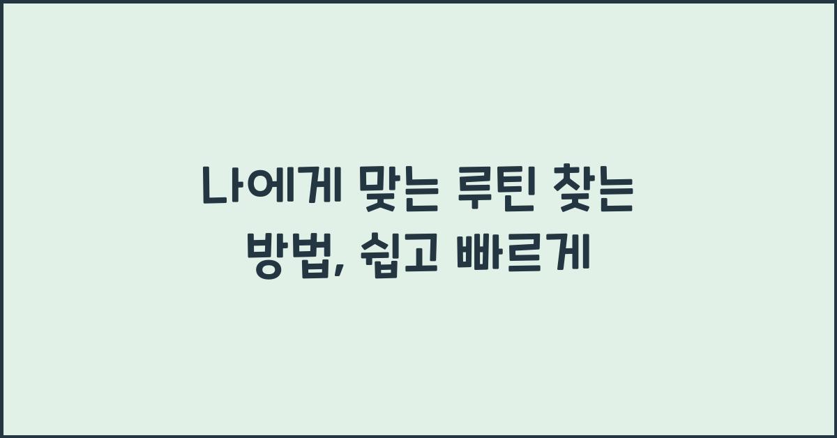 나에게 맞는 루틴 찾는 방법