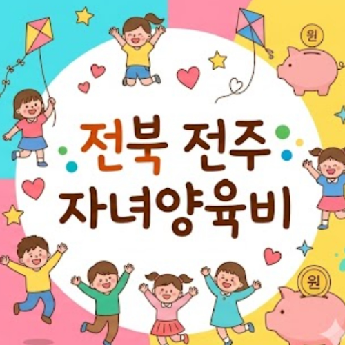 전북 전주 자녀양육비