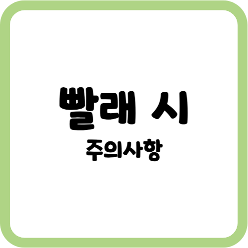 빨래 시 주의사항